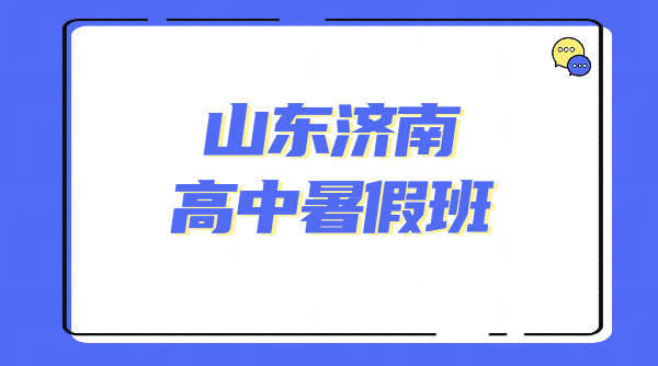 济南历下高新历城锐满分｜新高一 / 新高二 / 新高三暑假预科衔接辅导，本地高中