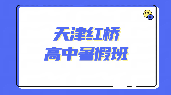 天津红桥锐满分｜新高一 / 新高二 / 新高三全科暑假预科补课，本地专属高中辅导