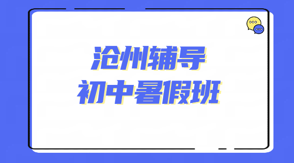 沧州锐满分｜新初一/初二/初三一对一、精品小班、暑期封闭集训全科辅导，沧州八中/