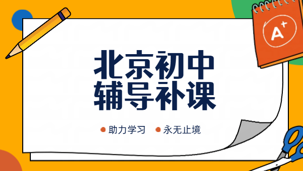 北京初一初二初三辅导补课｜初中暑假预科衔接补差培优一对一班课哪家好？优选锐满分教