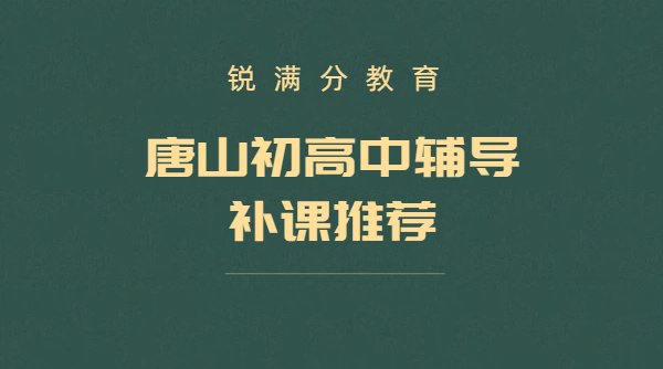 唐山初高中辅导补课｜初一初二初三/高一高二高三/暑假预科衔接/补差培优/一对一/