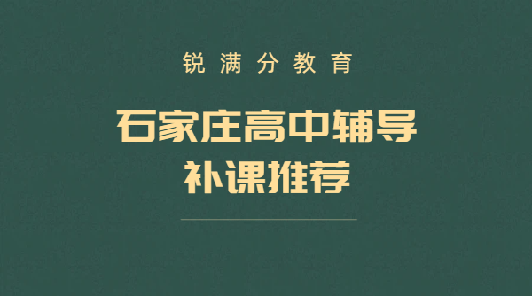 石家庄高一高二高三补课｜高中辅导一对一/小班/全托冲刺/暑假预科衔接/补差培优｜