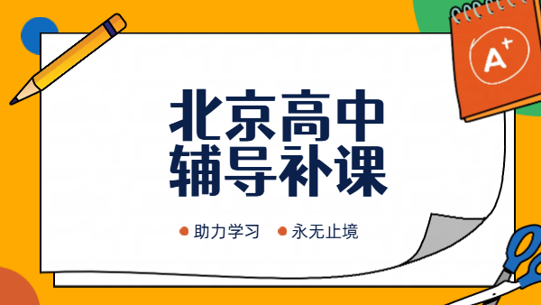 北京高一高二高三补课｜高中辅导冲刺暑假预科衔接补差培优一对一班课哪家好？优选锐满