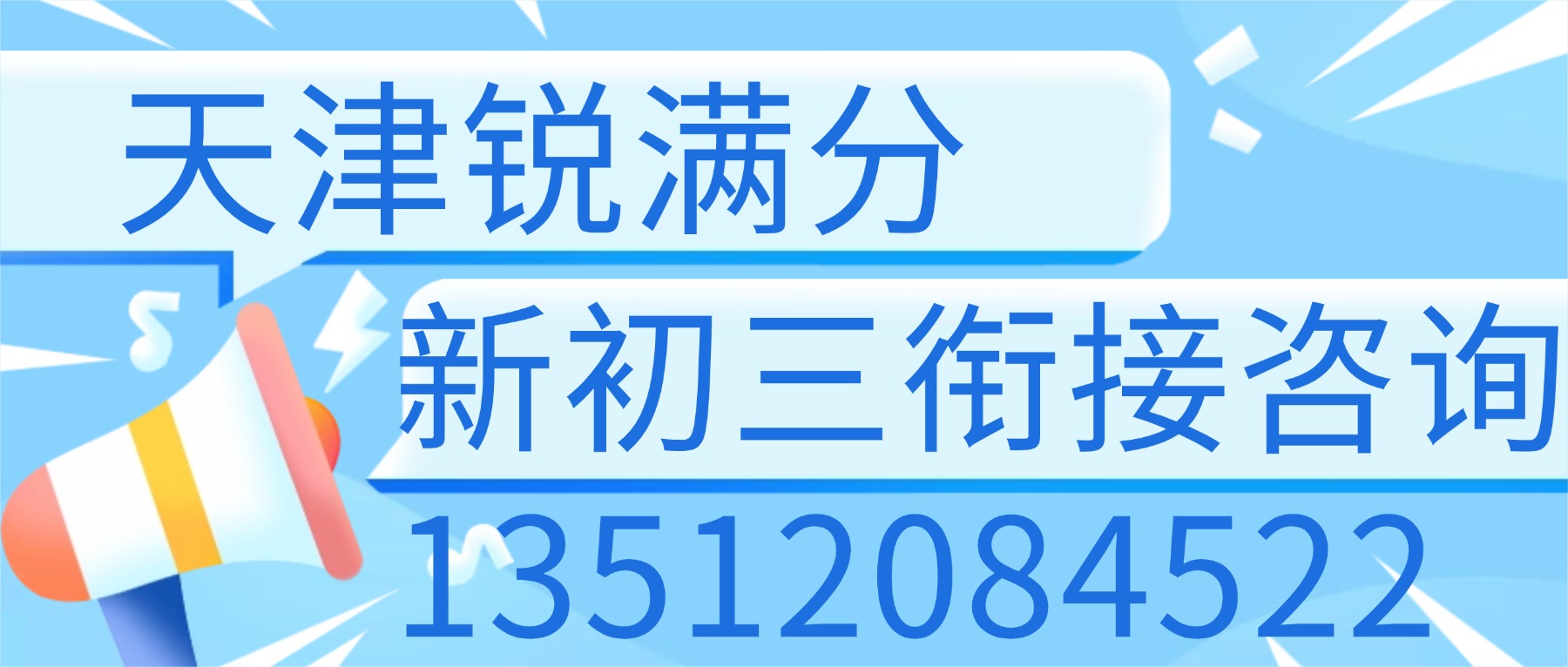 2026天津南开八升九暑假班哪家好？天拖/白堤路/王顶堤附近的新初三预科班推荐锐满分(1)