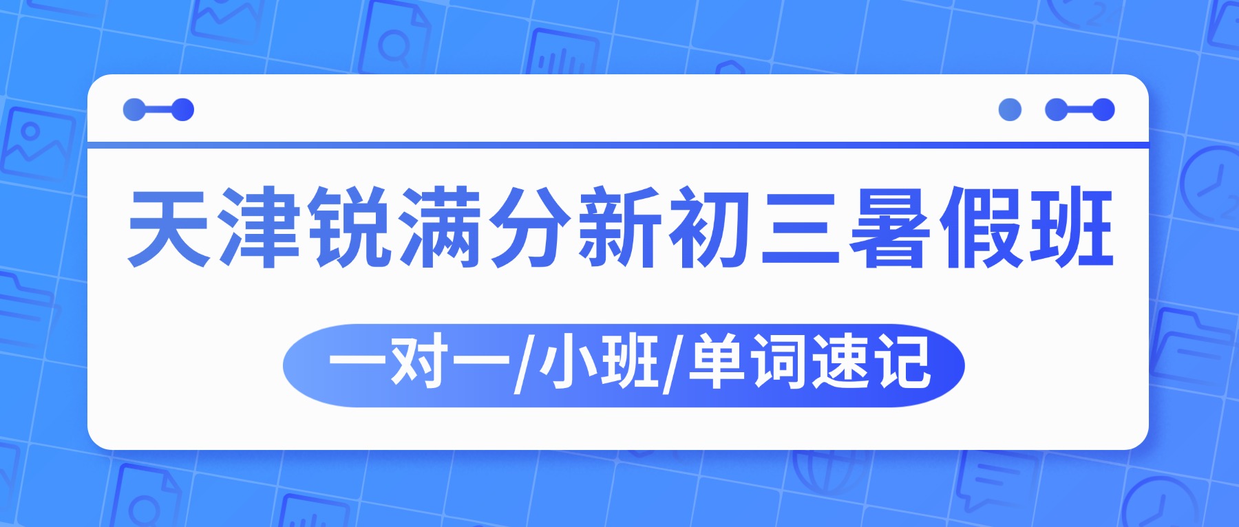 2026天津河西新初三暑假班哪家好？八升九预科班推荐锐满分_数学物理化学英语全科