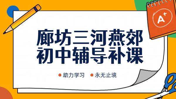 廊坊三河燕郊初中暑假预科衔接，初一初二初三一对一/小班课/全托暑期课程哪家好