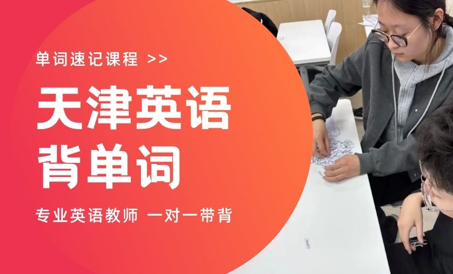天津河北区初中英语暑期背单词哪里靠谱?一对一单词速记专项辅导推荐锐满分教育单词速记(1) 天津河北区初中英语暑期背单词哪里靠谱?一对一单词速记专项辅导推荐锐满分教育单词速记(1)