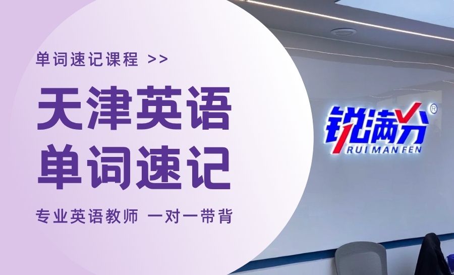 天津河东区初中英语一对一单词速记专项辅导推荐|锐满分教育助力解决背单词困难(1) 天津河东区初中英语一对一单词速记专项辅导推荐|锐满分教育助力解决背单词困难(1)