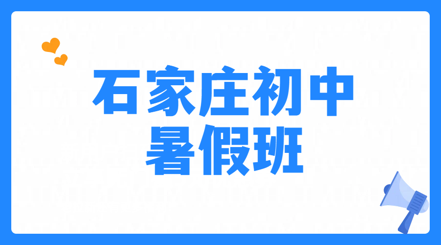 石家庄小升初新初一先修暑假预科衔接一对一/小班课/全托暑期课程哪家好