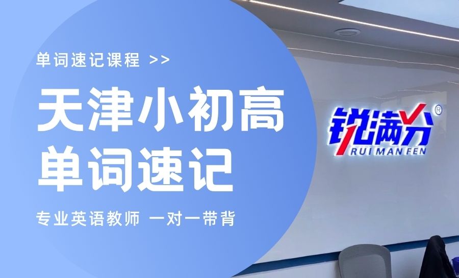 天津2026河西初中英语背单词机构推荐哪家？一对一单词速记哪家好？(1)