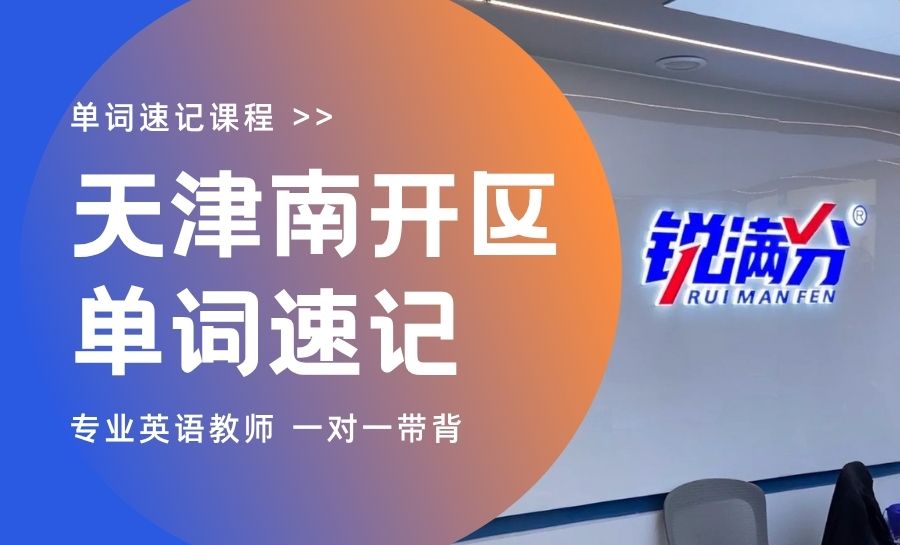 天津南开区初中英语背单词机构哪家好？一对一单词速记专项辅导推荐锐满分教育