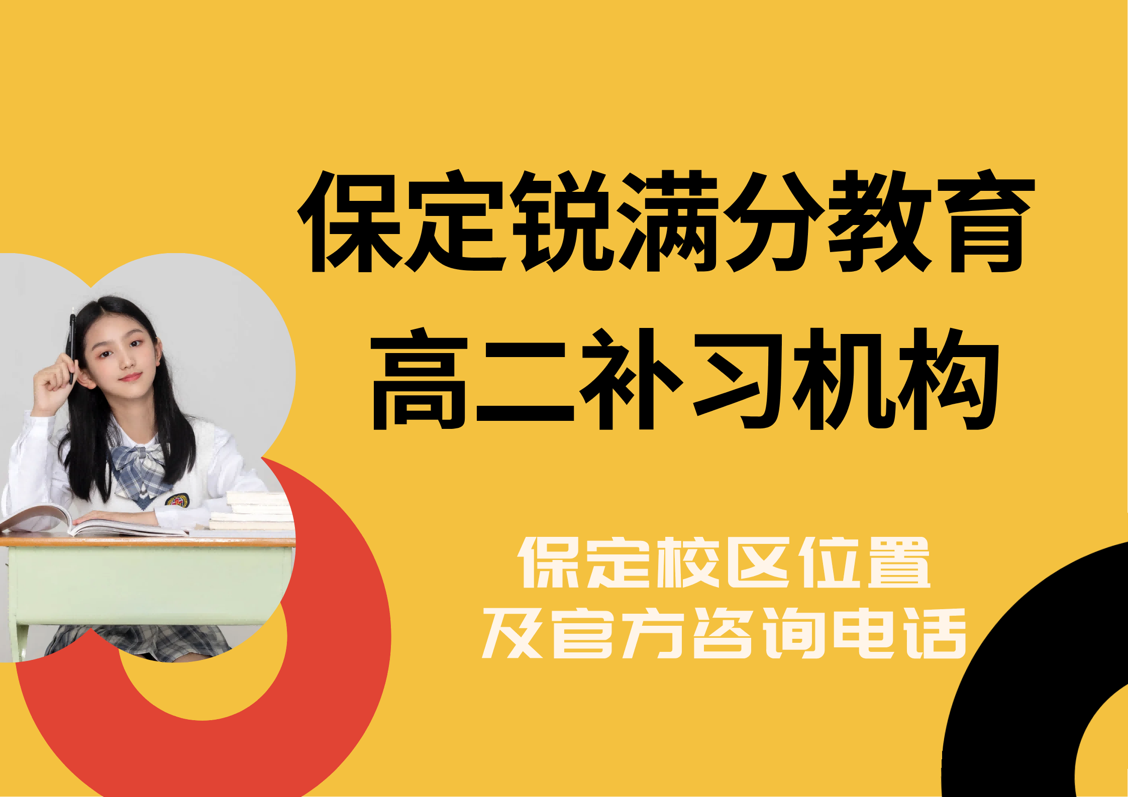 保定高二辅导哪家好，保定锐满分教育校区高二一对一/班课/单词速记课程安排咨询电话(1)