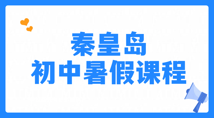 秦皇岛初中暑假预科衔接一对一/小班课，秦皇岛新初一初二初三补课暑期课程推荐，文化