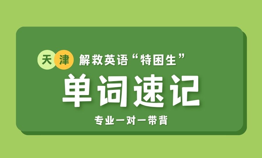 天津2026河西区小初高背单词机构哪家好？锐满分教育革新背词模式攻克年级专属难点