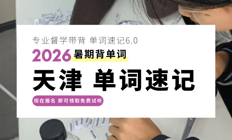 天津河东十一径路/万达周边暑期背单词推荐：锐满分教育速记攻克初中单词分层难题