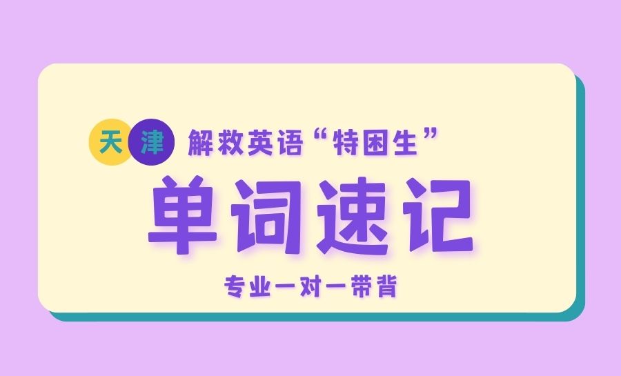 2026天津和平区锐满分教育初中暑期单词速记：破解初中三年单词分层难题(1)