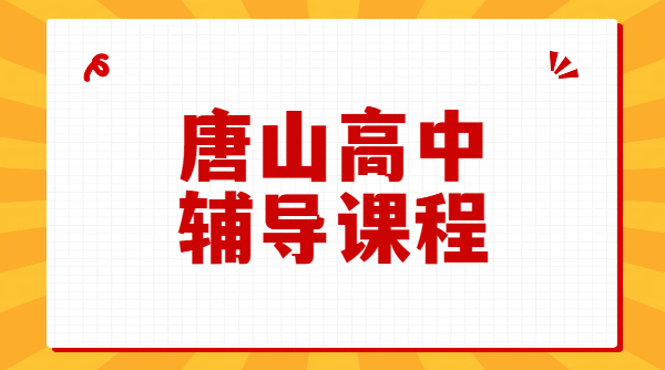 唐山高中全科暑期辅导，新高一二三补课冲刺补差培优，路北路南补习机构推荐锐满分