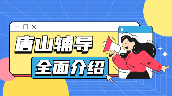 唐山锐满分教育课程有哪些课程？（一对一/小班/单词速记背单词）针对什么年级？（小