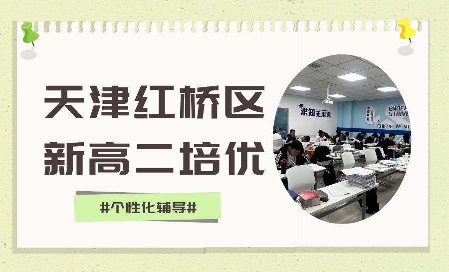 2026天津红桥区新高二暑假补习机构哪家好？靠谱机构锐满分教育 一对一/小班/全托班全科辅导(1)