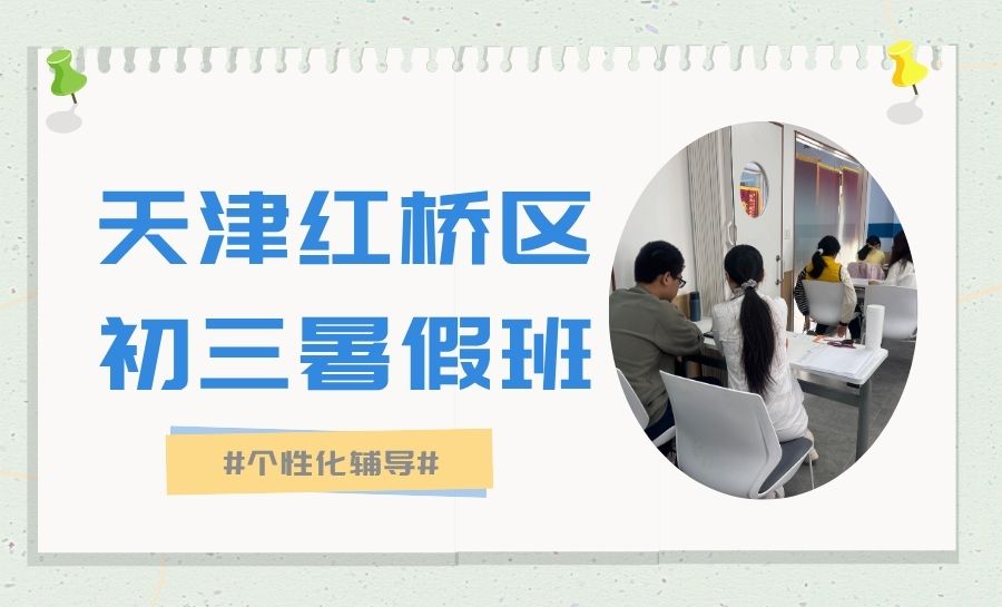 天津2026红桥区初二升初三暑假班｜初二期末理想不理想如何利用暑期查漏补缺