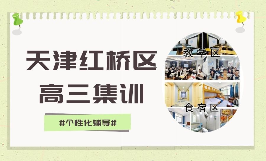 天津2026红桥区新高三暑假班推荐｜锐满分教育全日制封闭全托冲刺集训 食宿一体严