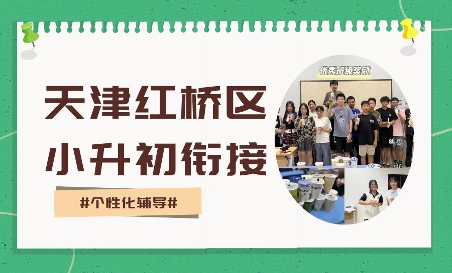 2026天津红桥区小升初衔接暑假班|一对一/小班 专业好老师助力平稳过渡初中学段(1) 2026天津红桥区小升初衔接暑假班|一对一/小班 专业好老师助力平稳过渡初中学段(1)