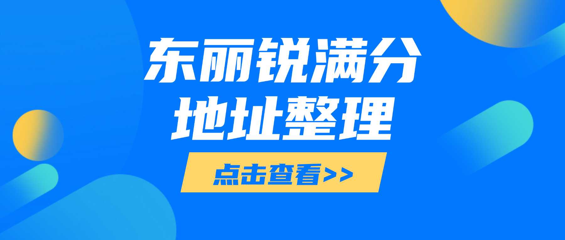 天津东丽区锐满分教育｜全校区地址、电话、收费标准、课程介绍2026官方最新版