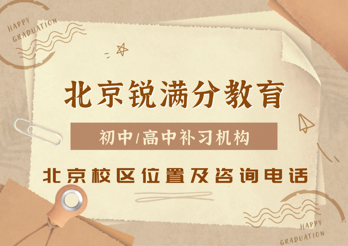 北京初中/高中培训机构排名,北京锐满分教育校区全科/单科辅导校区位置及官方咨询电话(1) 北京初中/高中培训机构排名,北京锐满分教育校区全科/单科辅导校区位置及官方咨询电话(1)