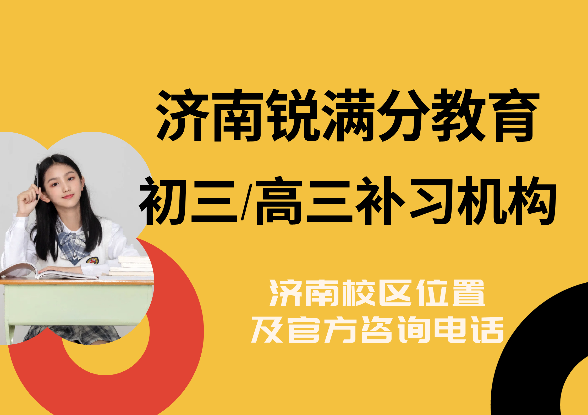 山东济南初三/高三冲刺补习机构有哪些,济南锐满分教育校区中考/高考辅导本地统一咨询电话(1) 山东济南初三/高三冲刺补习机构有哪些,济南锐满分教育校区中考/高考辅导本地统一咨询电话(1)