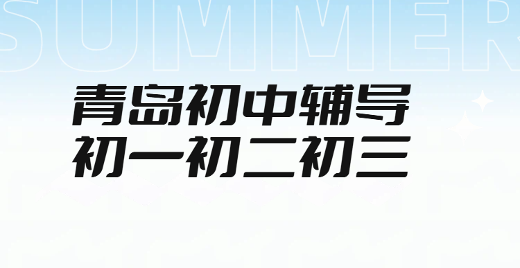 青岛崂山区李沧区高中辅导_高一高二高三一对一/小班课/全托集训封闭班冲刺高考机构推荐,锐满分教育师资好环境好(1) 青岛崂山区李沧区高中辅导_高一高二高三一对一/小班课/全托集训封闭班冲刺高考机构推荐,锐满分教育师资好环境好(1)