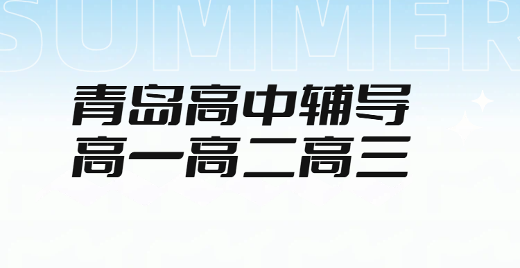 青岛崂山区李沧区高中辅导_高一高二高三一对一/小班课/全托集训封闭班冲刺高考机构