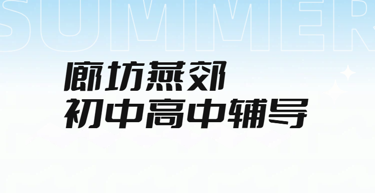 燕郊初中高中一对一补习哪家师资强?初三高三全托封闭集训语数英物化生全学科辅导,锐满分教育提分效果怎么样?(1) 燕郊初中高中一对一补习哪家师资强?初三高三全托封闭集训语数英物化生全学科辅导,锐满分教育提分效果怎么样?(1)