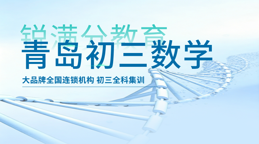 青岛初三数学怎么学才能高效提分？锐满分教育带你构建解题思维，突破学习瓶颈！