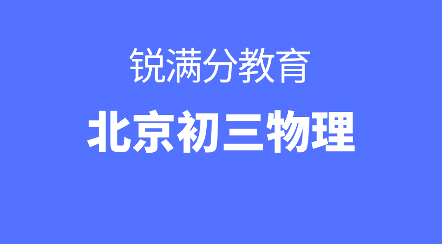北京初三物理怎么学？锐满分1对1攻克电学、力学难点，让物理成为优势学科！