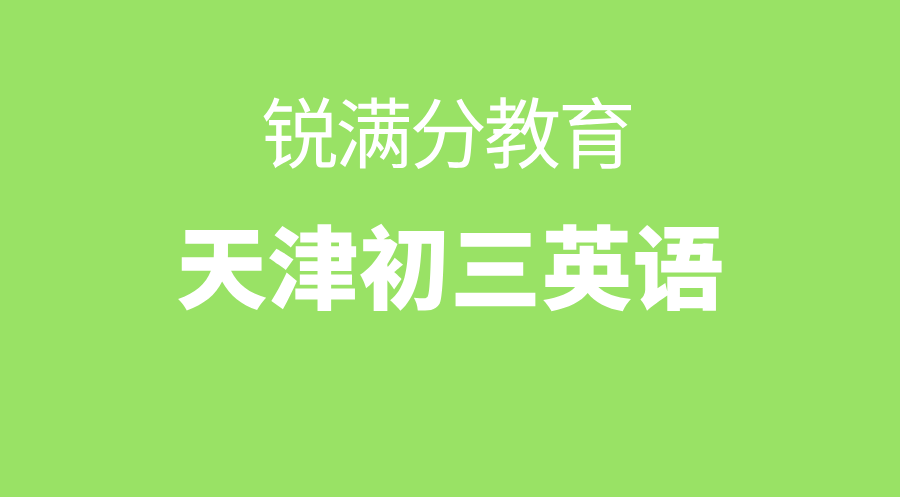 天津初三英语怎么提高？锐满分教育1对1专项突破，语法、阅读、作文一网打尽！