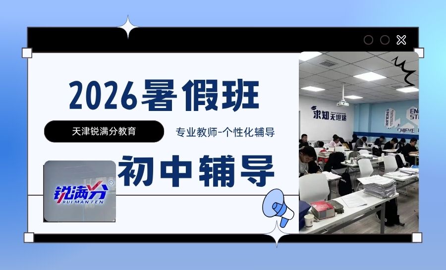 2026天津六升七暑假班靠谱推荐|天津锐满分教育新初一暑期8月衔接预科/开课时间/班型安排(1)
