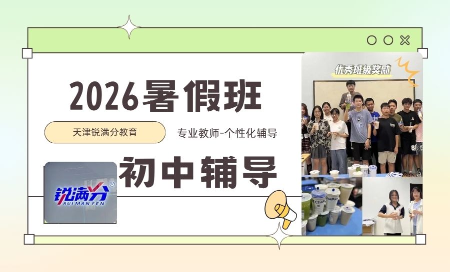 2026天津8月初中暑假班开学前科学衔接:锐满分教育新初一/新初二/新初三暑期课程安排(1) 2026天津8月初中暑假班开学前科学衔接:锐满分教育新初一/新初二/新初三暑期课程安排(1)