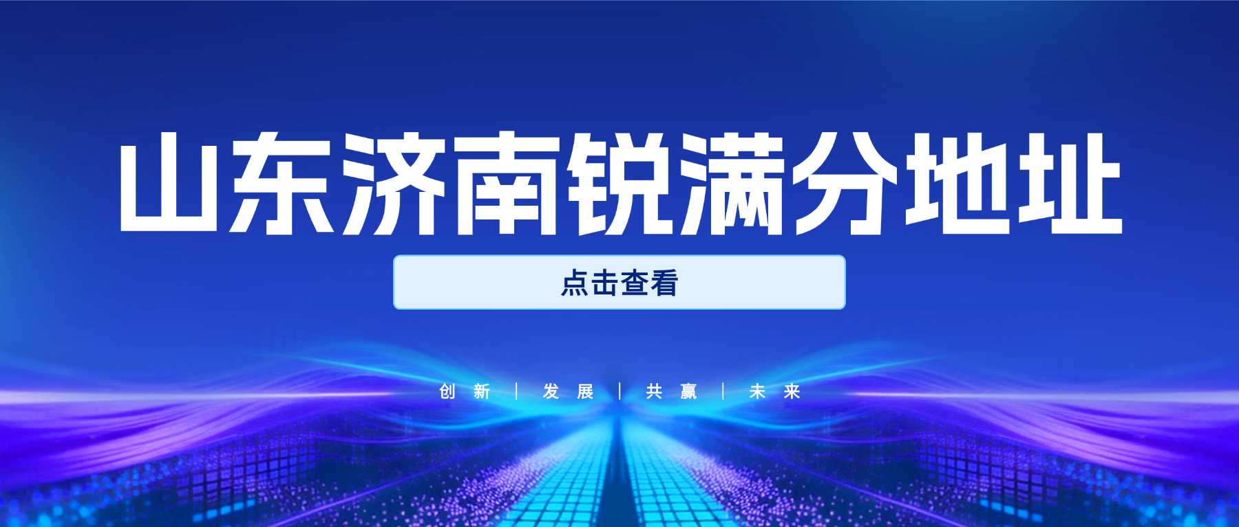 济南锐满分四大校区详细地址（2026 最新）| 历下、高新区中小学一对一补习班在