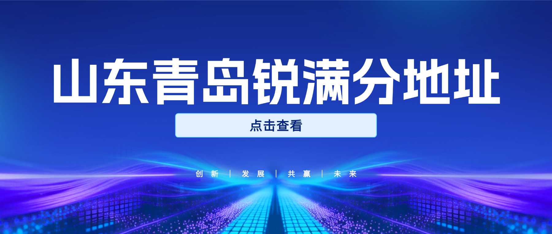 2026山东青岛高一高二高三暑假辅导班推荐，本地资深高中名师，锐满分崂山浮山后、
