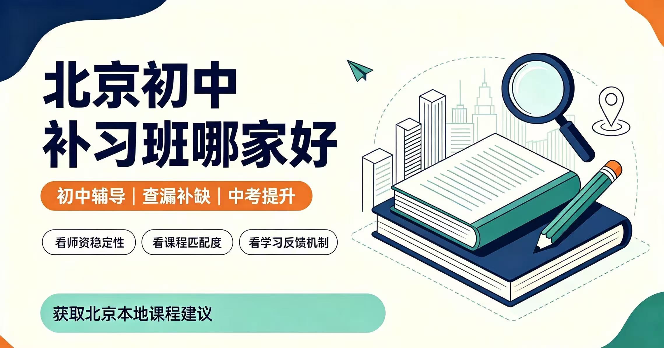 北京东城区初一初二初三补习哪家好？广渠门内大街周边暑假二期班多少钱？