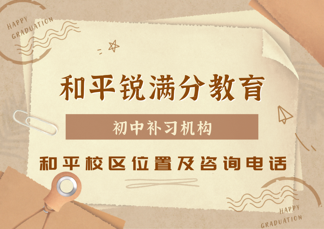 天津和平初中秋季课后全科辅导｜锐满分初一/初二/初三一对一/小班课怎么收费？(1)
