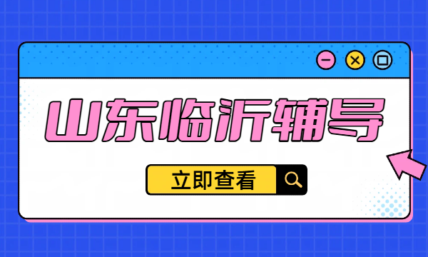 山东临沂辅导机构有哪些?锐满分教育具体地址?小学初中高中都有什么补课班?一对一/小班课/全托班(1) 山东临沂辅导机构有哪些?锐满分教育具体地址?小学初中高中都有什么补课班?一对一/小班课/全托班(1)