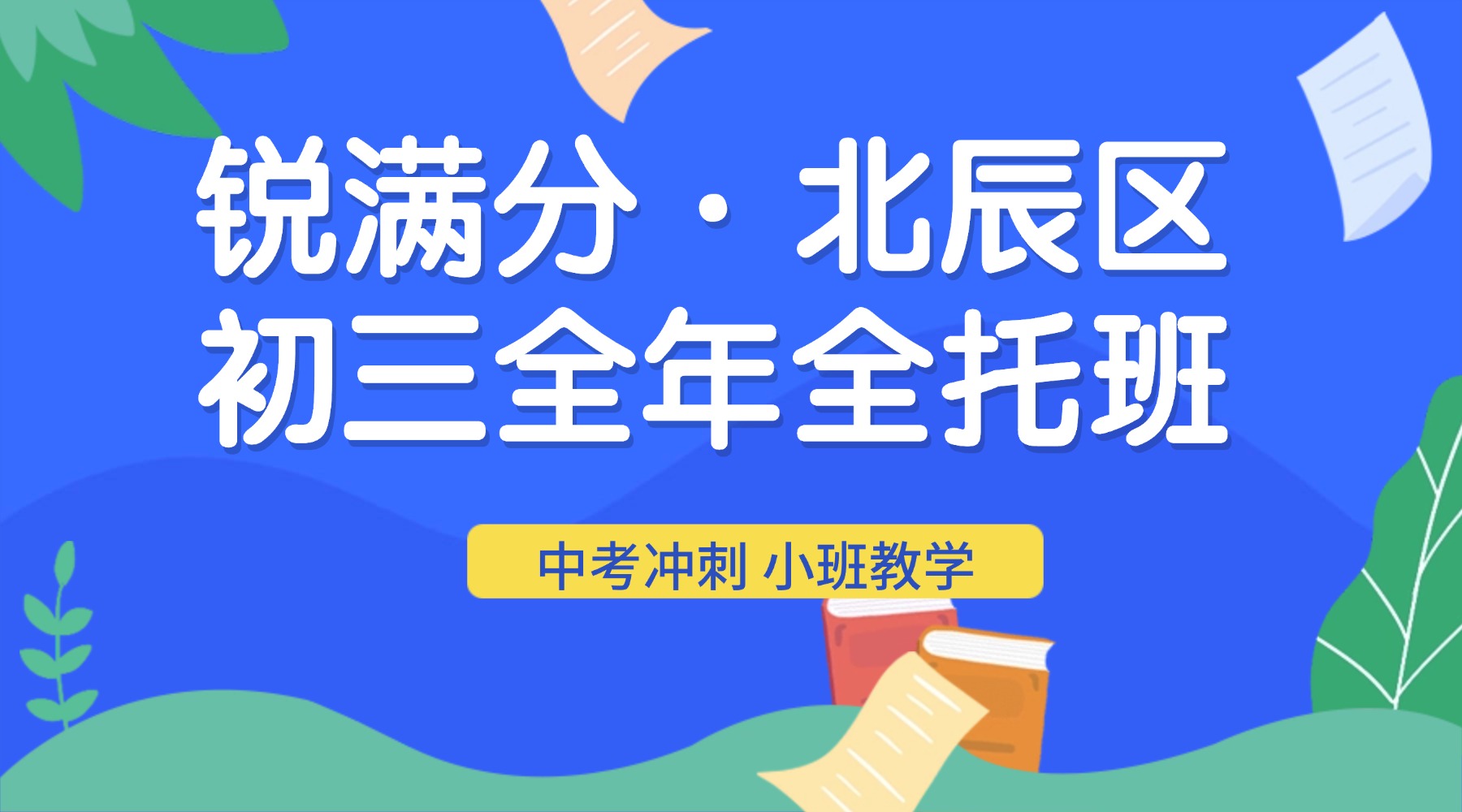 锐满分教育·北辰校区|天津中考全年全托封闭集训班开课(1) 锐满分教育·北辰校区|天津中考全年全托封闭集训班开课(1)