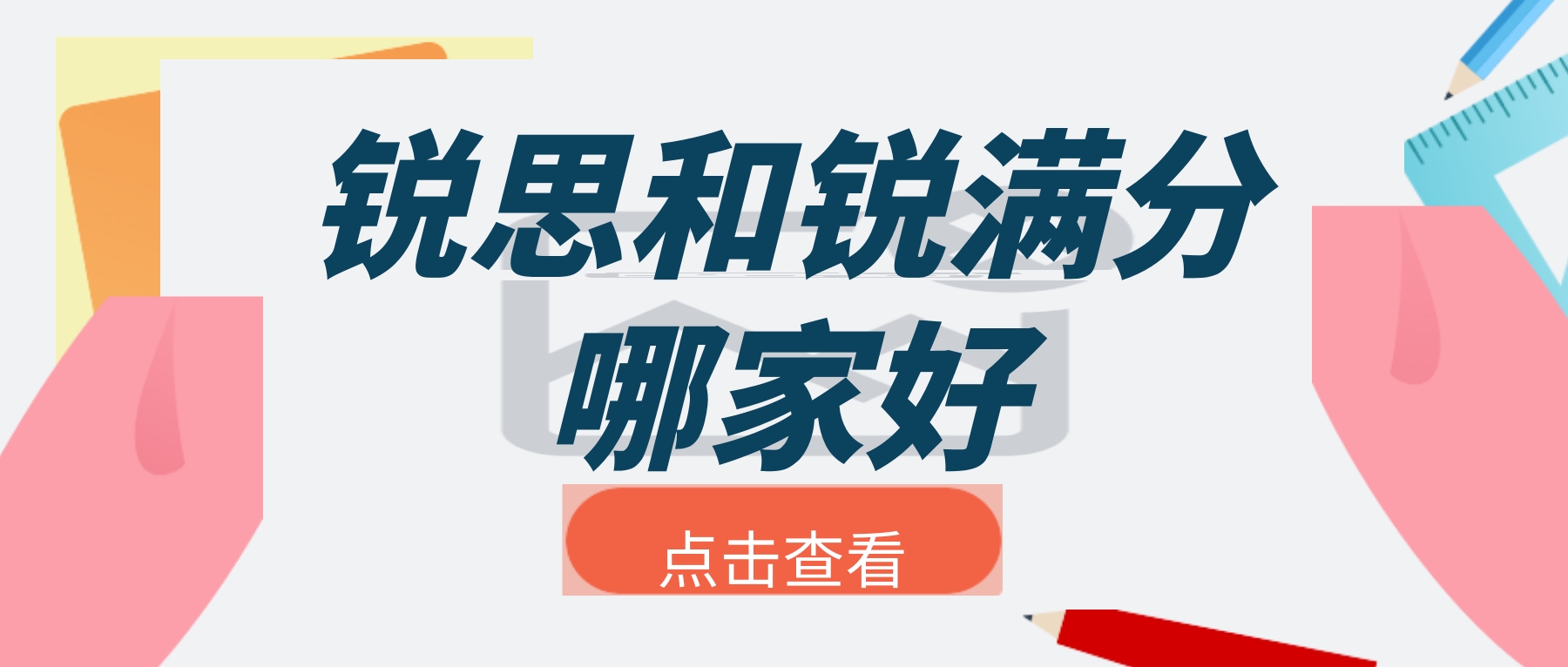 天津锐满分和锐思教育哪家好？