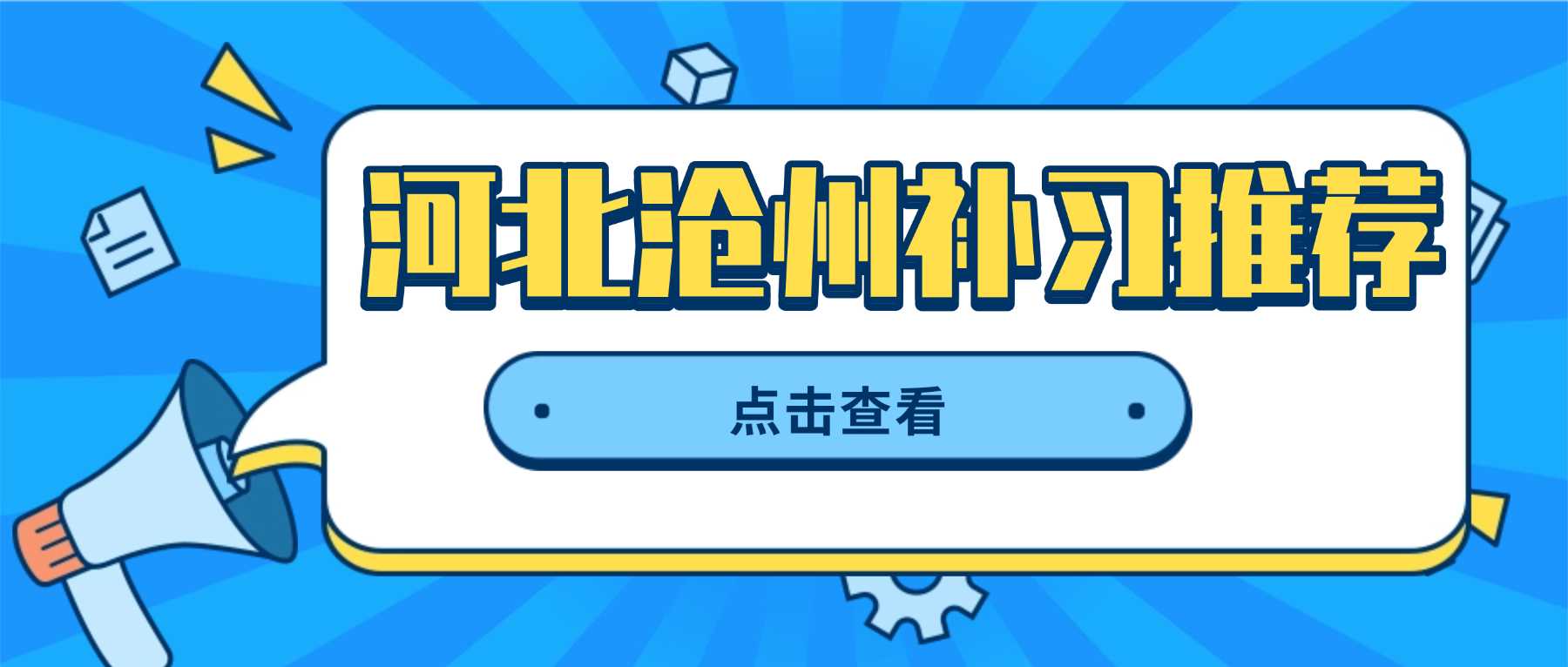 河北沧州运河区｜四大校区全覆盖，锐满分小初高全科辅导省心提分