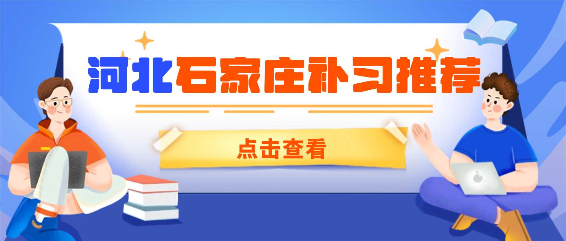 河北石家庄新华+长安+桥西｜覆盖主城三区，锐满分全学段文化课辅导