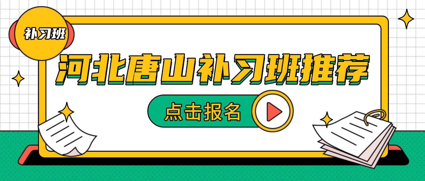 河北唐山补习班哪家好？|一对一/小班课/全托机构推荐