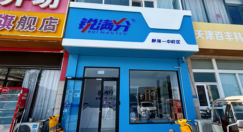 锐满分—静海一中校区