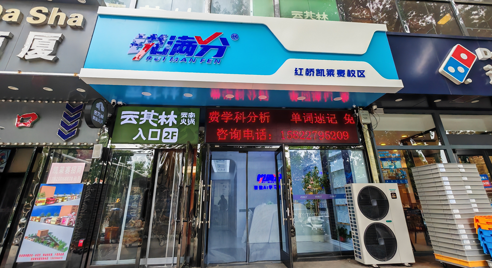 锐满分—红桥凯莱赛校区