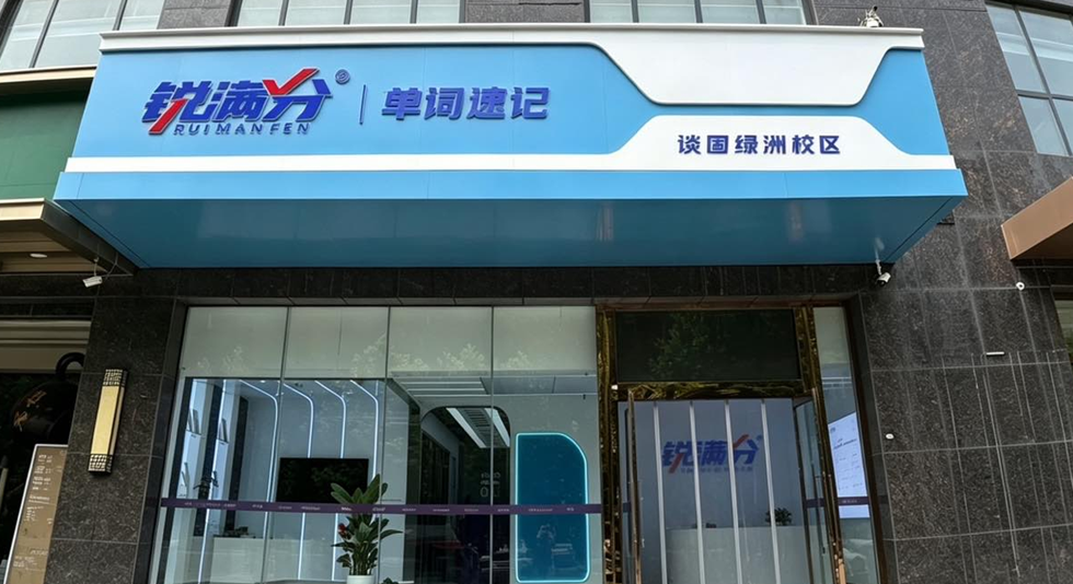 锐满分教育—石家庄谈固绿洲校区